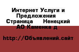 Интернет Услуги и Предложения - Страница 2 . Ненецкий АО,Каменка д.